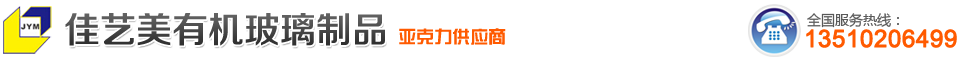 深圳佳艺美有机玻璃制品